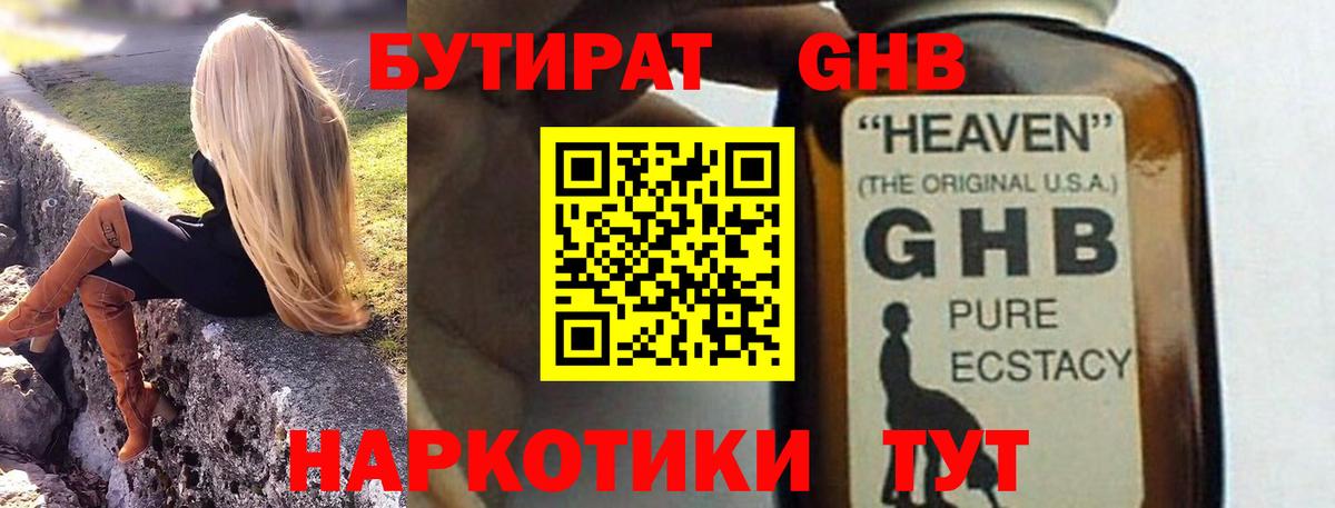 Бутират GHB  Вход с VPN  Советск 