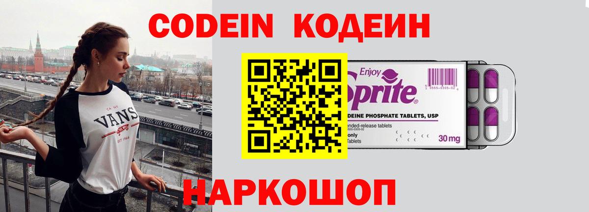 Codein напиток Lean (лин) Советск